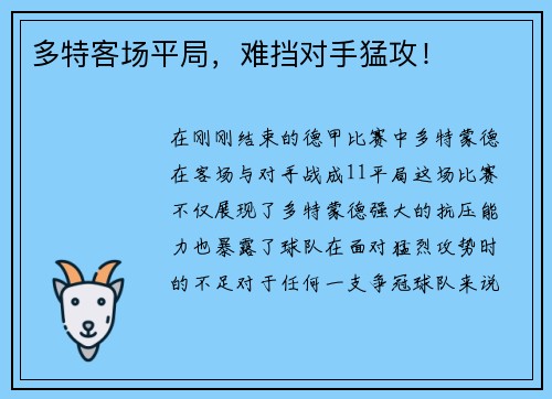 多特客场平局，难挡对手猛攻！