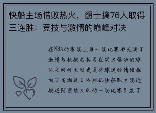 快船主场惜败热火，爵士擒76人取得三连胜：竞技与激情的巅峰对决