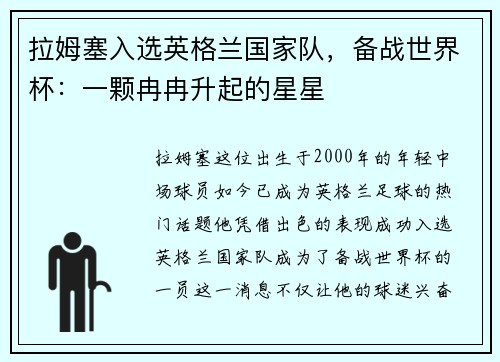 拉姆塞入选英格兰国家队，备战世界杯：一颗冉冉升起的星星