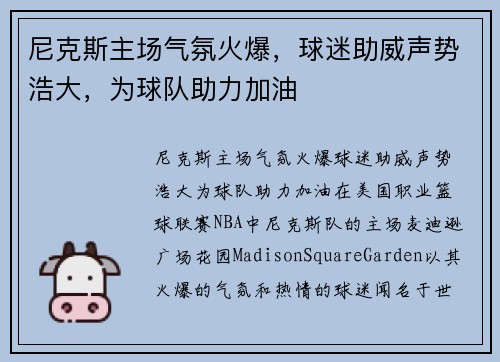 尼克斯主场气氛火爆，球迷助威声势浩大，为球队助力加油