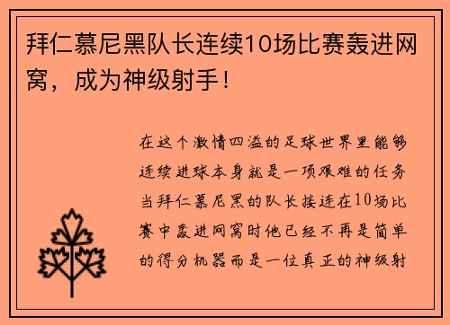 拜仁慕尼黑队长连续10场比赛轰进网窝，成为神级射手！