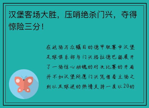 汉堡客场大胜，压哨绝杀门兴，夺得惊险三分！