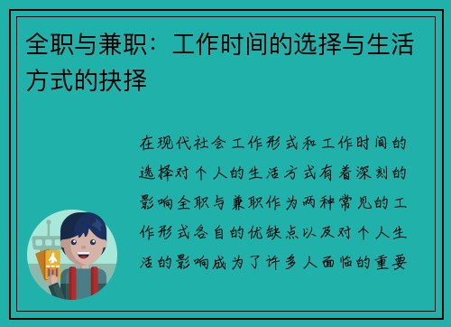 全职与兼职：工作时间的选择与生活方式的抉择