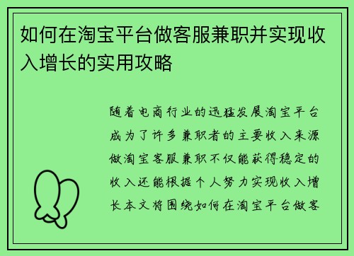 如何在淘宝平台做客服兼职并实现收入增长的实用攻略