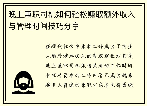 晚上兼职司机如何轻松赚取额外收入与管理时间技巧分享