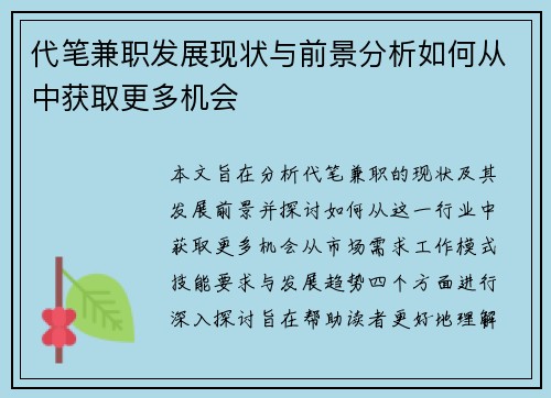代笔兼职发展现状与前景分析如何从中获取更多机会