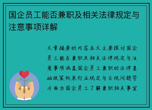 国企员工能否兼职及相关法律规定与注意事项详解