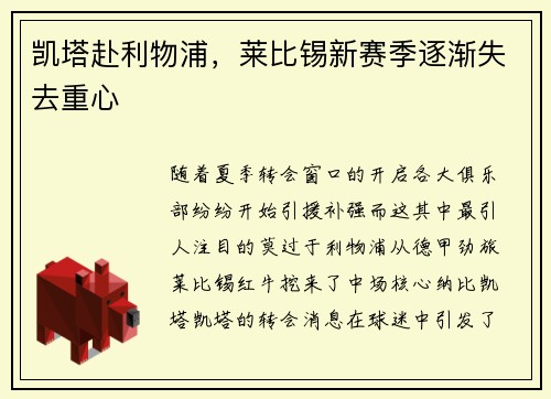 凯塔赴利物浦，莱比锡新赛季逐渐失去重心