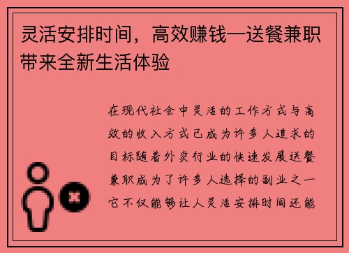 灵活安排时间，高效赚钱—送餐兼职带来全新生活体验