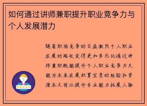 如何通过讲师兼职提升职业竞争力与个人发展潜力