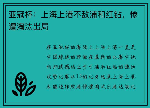 亚冠杯：上海上港不敌浦和红钻，惨遭淘汰出局