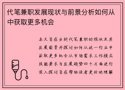 代笔兼职发展现状与前景分析如何从中获取更多机会