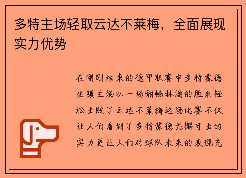 多特主场轻取云达不莱梅，全面展现实力优势