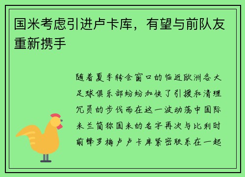 国米考虑引进卢卡库，有望与前队友重新携手