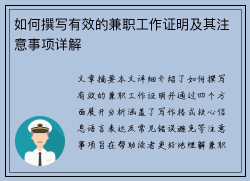 如何撰写有效的兼职工作证明及其注意事项详解