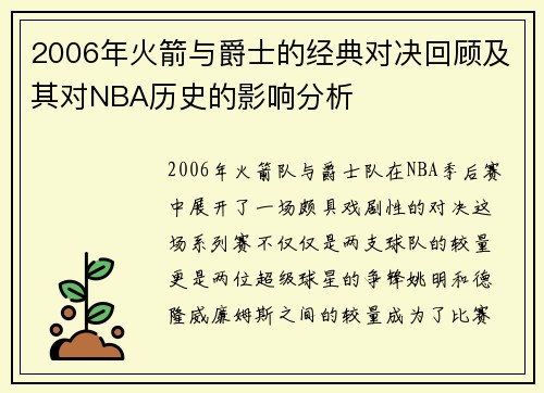 2006年火箭与爵士的经典对决回顾及其对NBA历史的影响分析