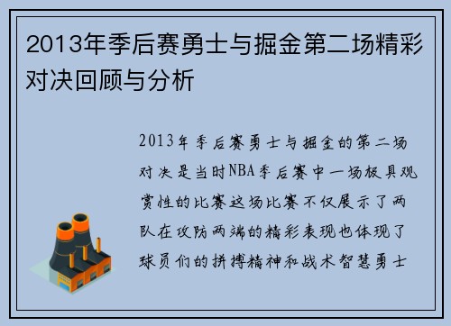 2013年季后赛勇士与掘金第二场精彩对决回顾与分析