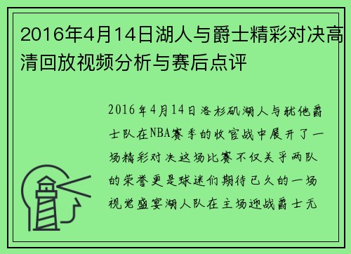 2016年4月14日湖人与爵士精彩对决高清回放视频分析与赛后点评