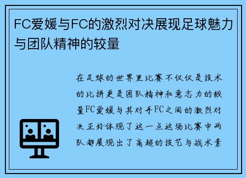 FC爱媛与FC的激烈对决展现足球魅力与团队精神的较量