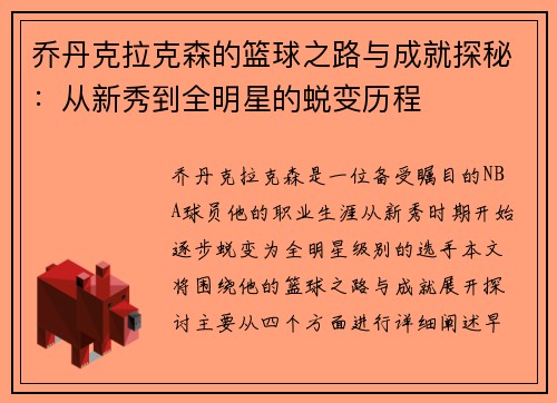 乔丹克拉克森的篮球之路与成就探秘：从新秀到全明星的蜕变历程