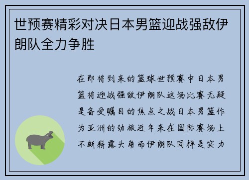世预赛精彩对决日本男篮迎战强敌伊朗队全力争胜