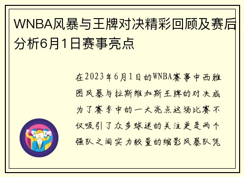 WNBA风暴与王牌对决精彩回顾及赛后分析6月1日赛事亮点
