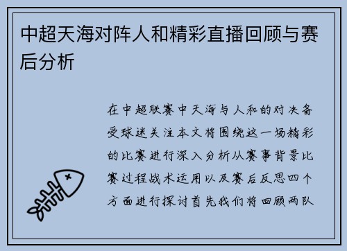 中超天海对阵人和精彩直播回顾与赛后分析