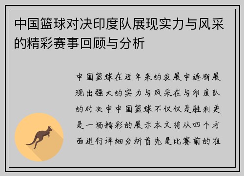 中国篮球对决印度队展现实力与风采的精彩赛事回顾与分析