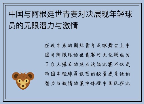 中国与阿根廷世青赛对决展现年轻球员的无限潜力与激情