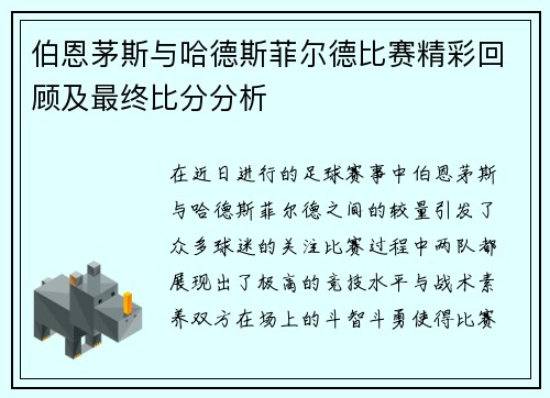伯恩茅斯与哈德斯菲尔德比赛精彩回顾及最终比分分析
