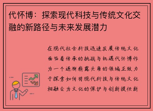 代怀博：探索现代科技与传统文化交融的新路径与未来发展潜力