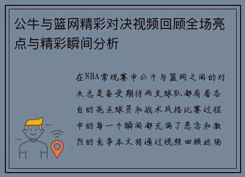 公牛与篮网精彩对决视频回顾全场亮点与精彩瞬间分析