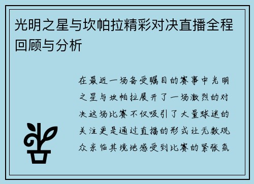 光明之星与坎帕拉精彩对决直播全程回顾与分析