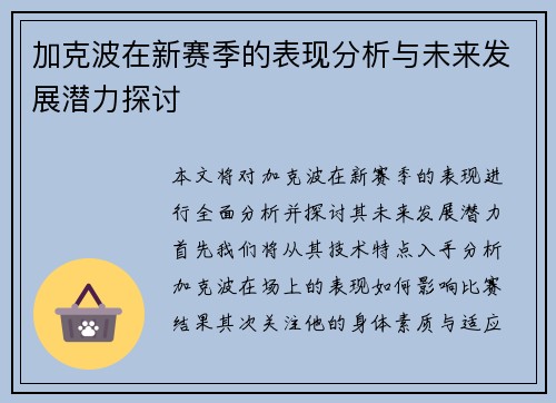 加克波在新赛季的表现分析与未来发展潜力探讨