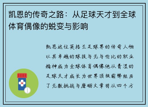 凯恩的传奇之路：从足球天才到全球体育偶像的蜕变与影响
