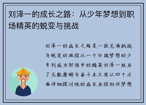 刘泽一的成长之路：从少年梦想到职场精英的蜕变与挑战