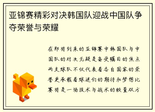 亚锦赛精彩对决韩国队迎战中国队争夺荣誉与荣耀