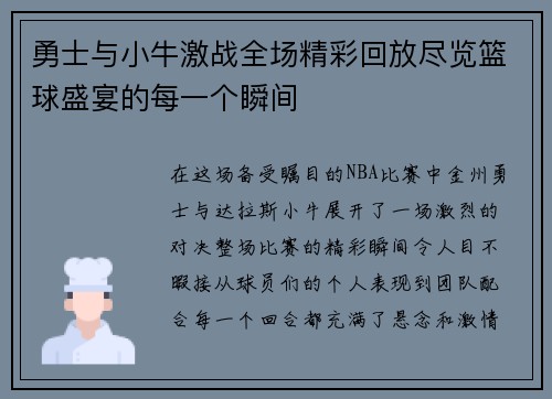勇士与小牛激战全场精彩回放尽览篮球盛宴的每一个瞬间