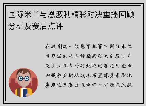 国际米兰与恩波利精彩对决重播回顾分析及赛后点评