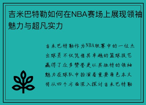 吉米巴特勒如何在NBA赛场上展现领袖魅力与超凡实力