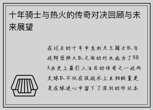 十年骑士与热火的传奇对决回顾与未来展望