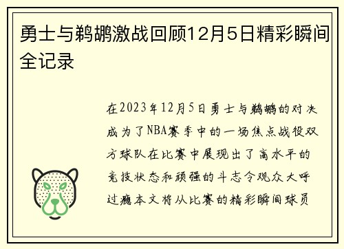 勇士与鹈鹕激战回顾12月5日精彩瞬间全记录