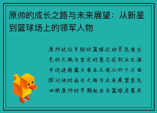 原帅的成长之路与未来展望：从新星到篮球场上的领军人物