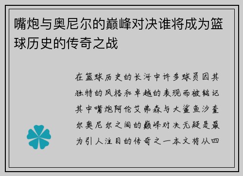 嘴炮与奥尼尔的巅峰对决谁将成为篮球历史的传奇之战