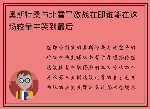 奥斯特桑与北雪平激战在即谁能在这场较量中笑到最后
