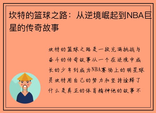 坎特的篮球之路：从逆境崛起到NBA巨星的传奇故事