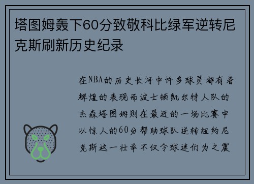 塔图姆轰下60分致敬科比绿军逆转尼克斯刷新历史纪录