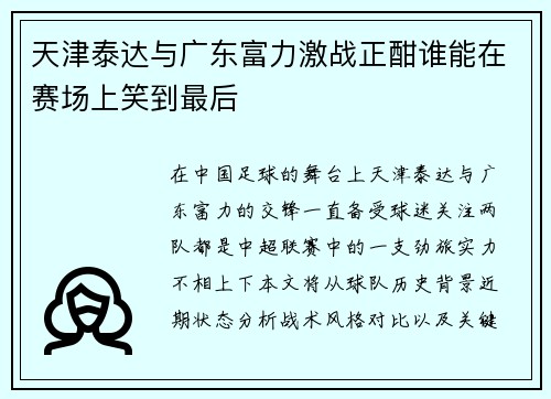 天津泰达与广东富力激战正酣谁能在赛场上笑到最后
