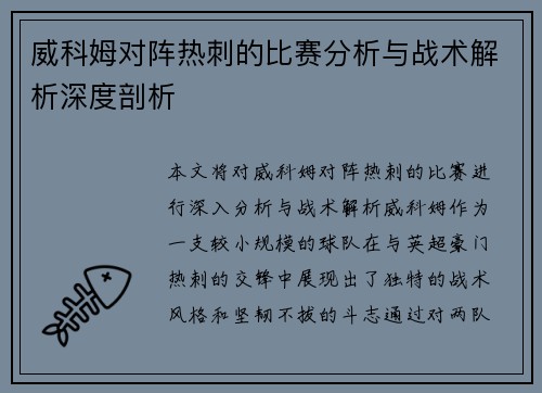 威科姆对阵热刺的比赛分析与战术解析深度剖析