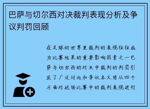 巴萨与切尔西对决裁判表现分析及争议判罚回顾